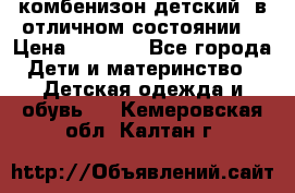 комбенизон детский  в отличном состоянии  › Цена ­ 1 000 - Все города Дети и материнство » Детская одежда и обувь   . Кемеровская обл.,Калтан г.